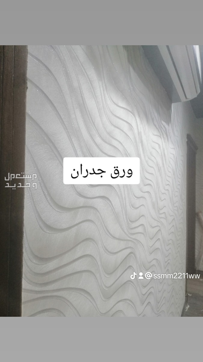 ورق جدران بارخص الاسعار في جدة بسعر 220 ريال سعودي