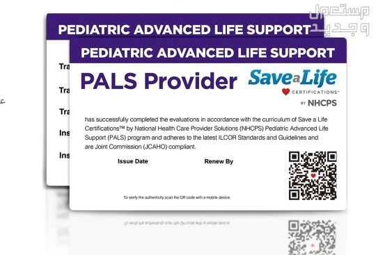 حساب savealife فيه ثلاث دورات ( PALS-ACLS-BLS ) الإنعاش القلبي الرئوي للأطفال