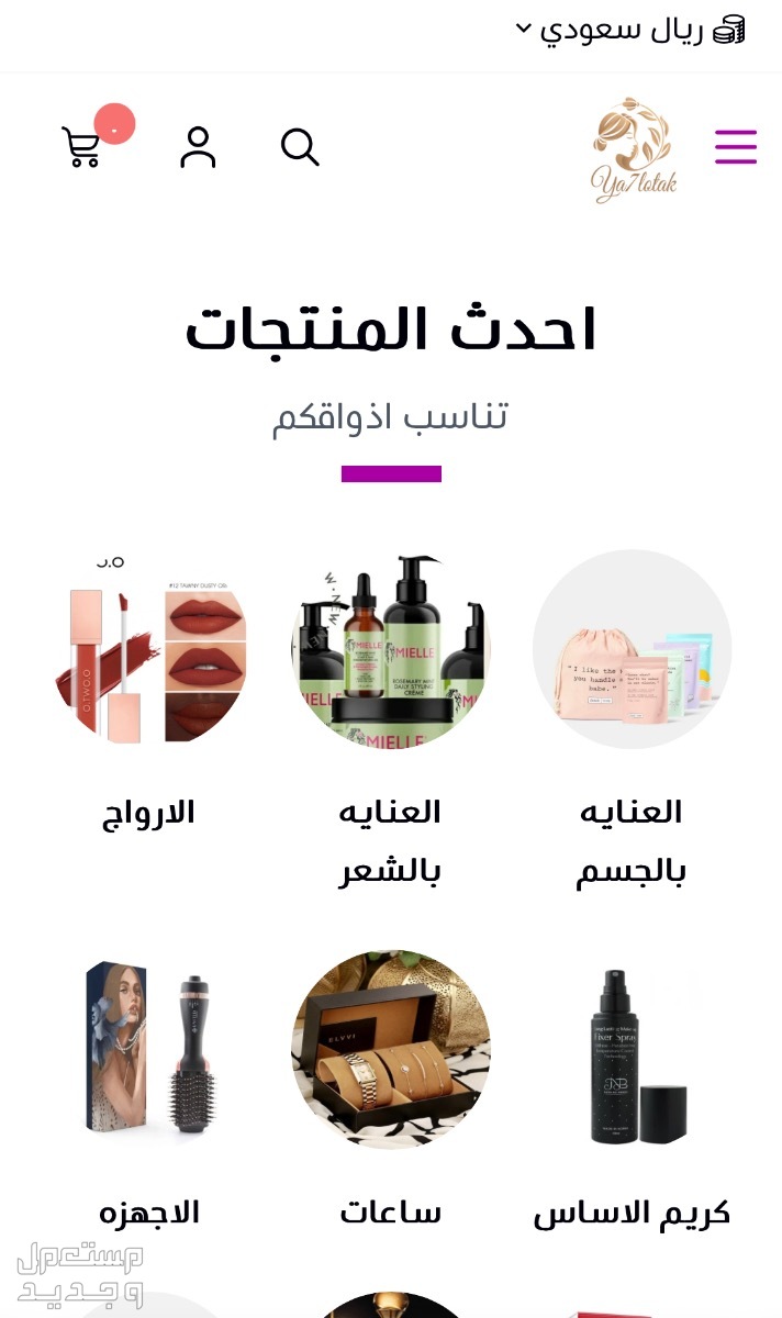 متجر متخصص لمستحضرات التجميل والمكياج وكل مايخص المراءه في السعودية متجر في جميع الملستزمات النسائية