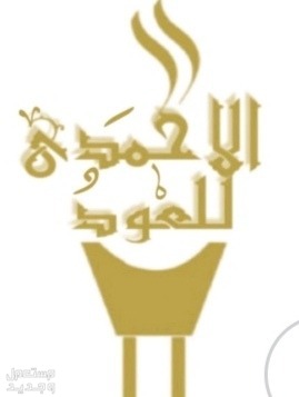 اصنع بخور وعطور  في مكة المكرمة شعارنا