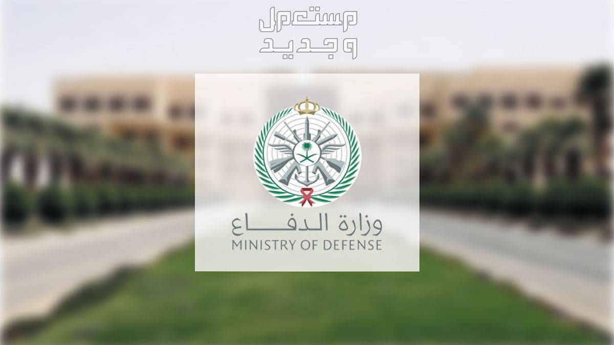 شروط وموعد التقديم على الوظائف العسكرية رجال ونساء 1445 في السعودية وزارة الدفاع