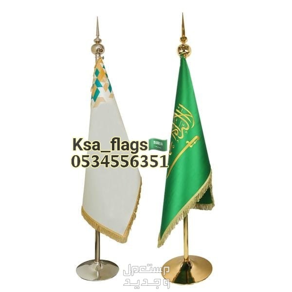ستاند علم السعودية علم مكتبي كبير قاعدة علم مكتب سارية علم ذهبي علم تفصيل خاص علم ريشة خارجي علم مدخل