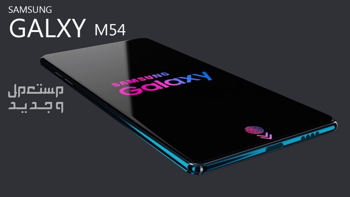 تعرف على Samsung Galaxy M54 من شركة سامسونج للهواتف Samsung Galaxy M54