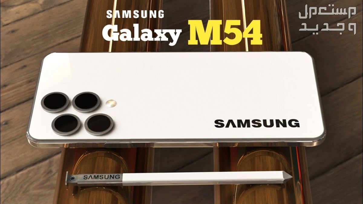 تعرف على Samsung Galaxy M54 من شركة سامسونج للهواتف Samsung Galaxy M54