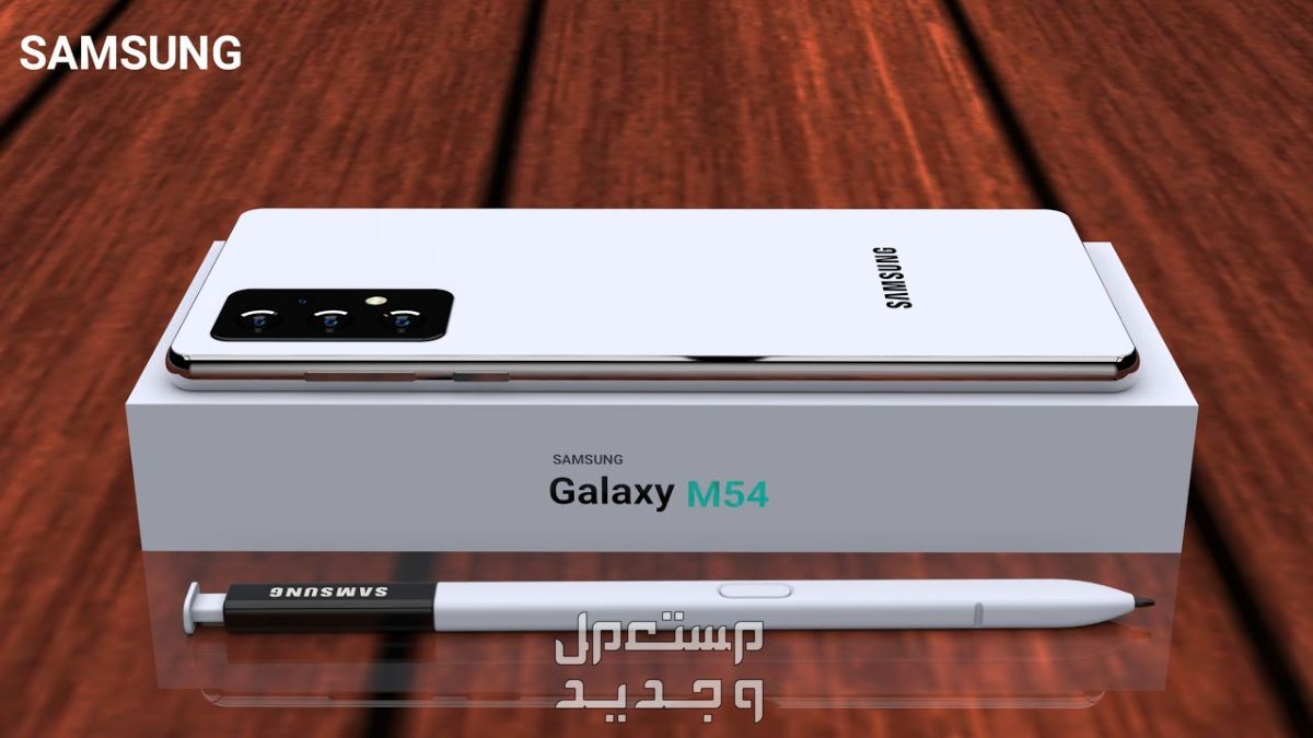 تعرف على Samsung Galaxy M54 من شركة سامسونج للهواتف Samsung Galaxy M54
