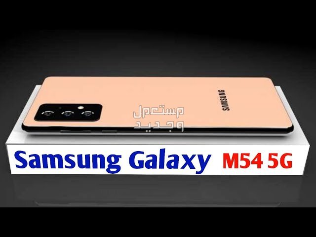 تعرف على Samsung Galaxy M54 من شركة سامسونج للهواتف Samsung Galaxy M54