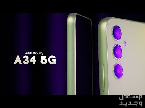 تعرف على Samsung Galaxy A34 من شركة سامسونج للهواتف Samsung Galaxy A34