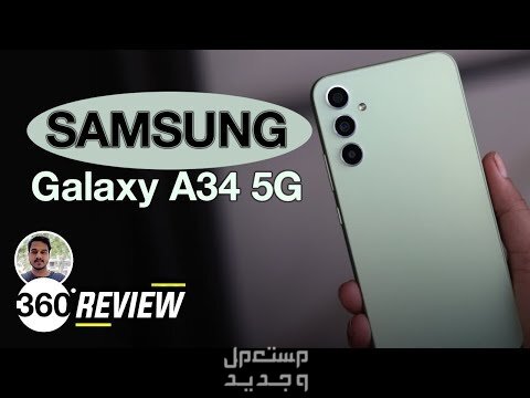 تعرف على Samsung Galaxy A34 من شركة سامسونج للهواتف Samsung Galaxy A34