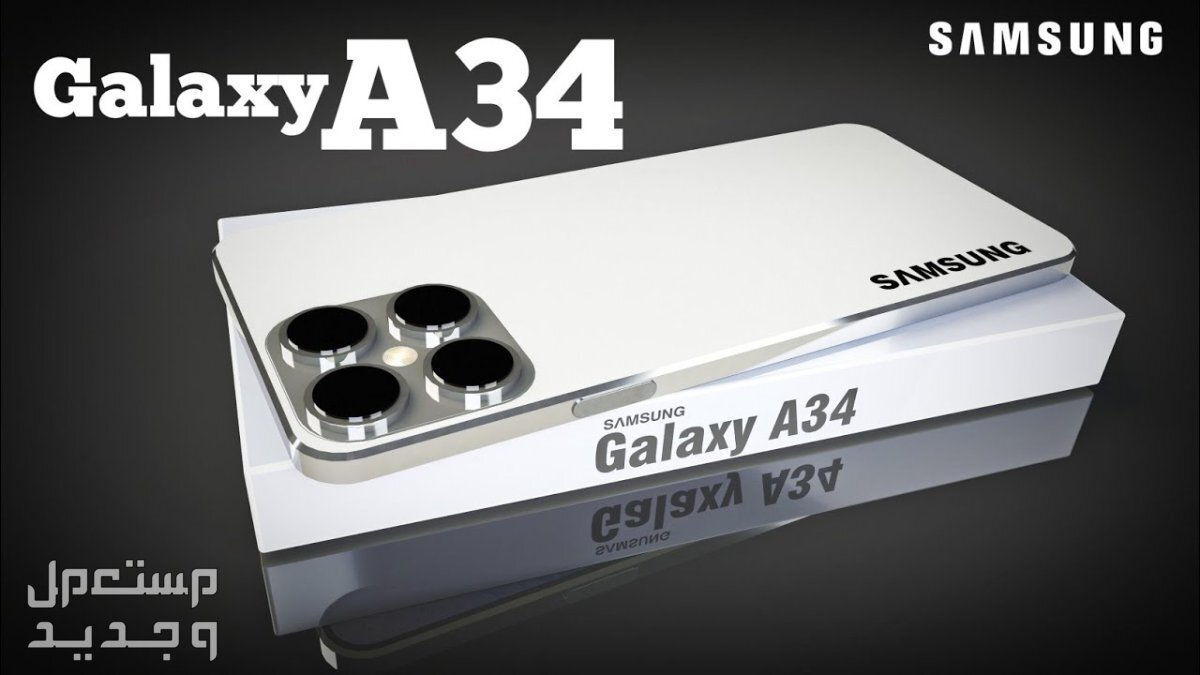 تعرف على Samsung Galaxy A34 من شركة سامسونج للهواتف Samsung Galaxy A34