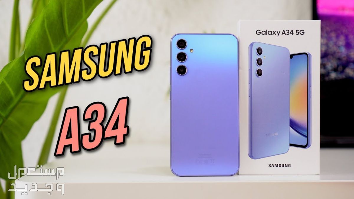 تعرف على Samsung Galaxy A34 من شركة سامسونج للهواتف Samsung Galaxy A34