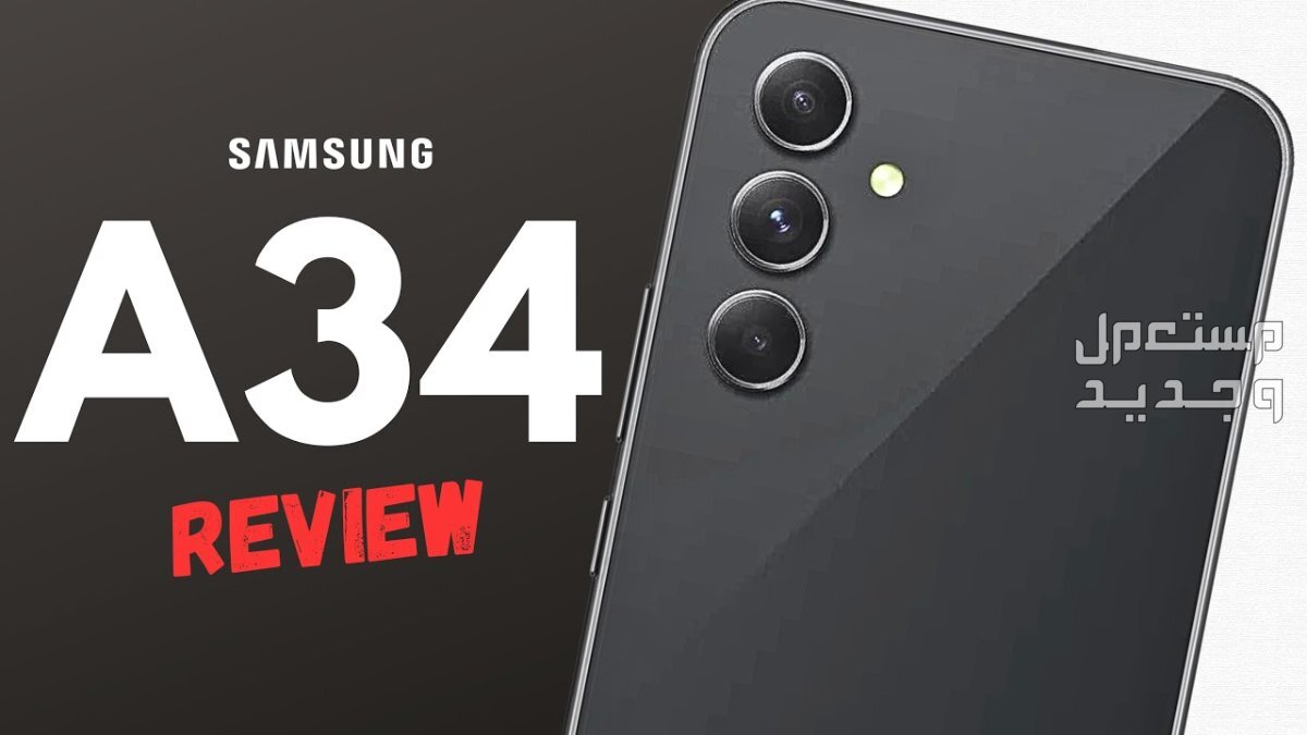 تعرف على Samsung Galaxy A34 من شركة سامسونج للهواتف Samsung Galaxy A34