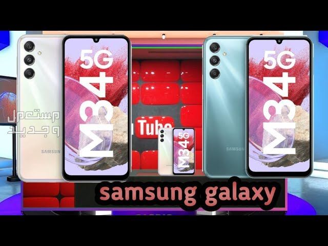 تعرف على Samsung Galaxy M34 5G من شركة سامسونج للهواتف في السودان Samsung Galaxy M34 5G
