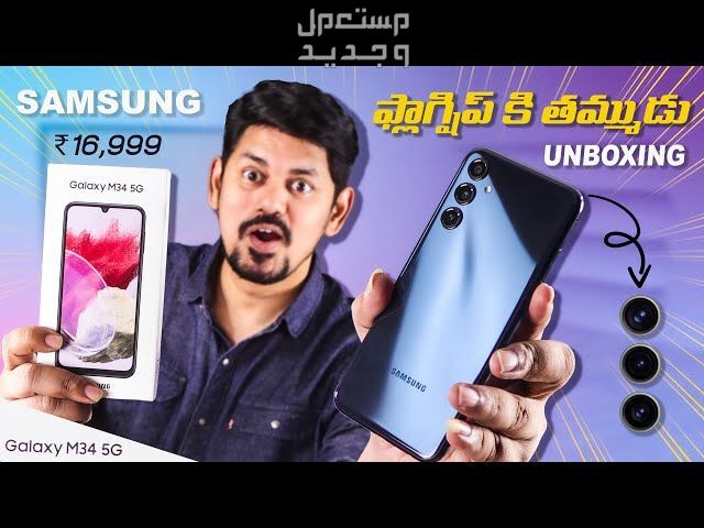 تعرف على Samsung Galaxy M34 5G من شركة سامسونج للهواتف في السعودية Samsung Galaxy M34 5G