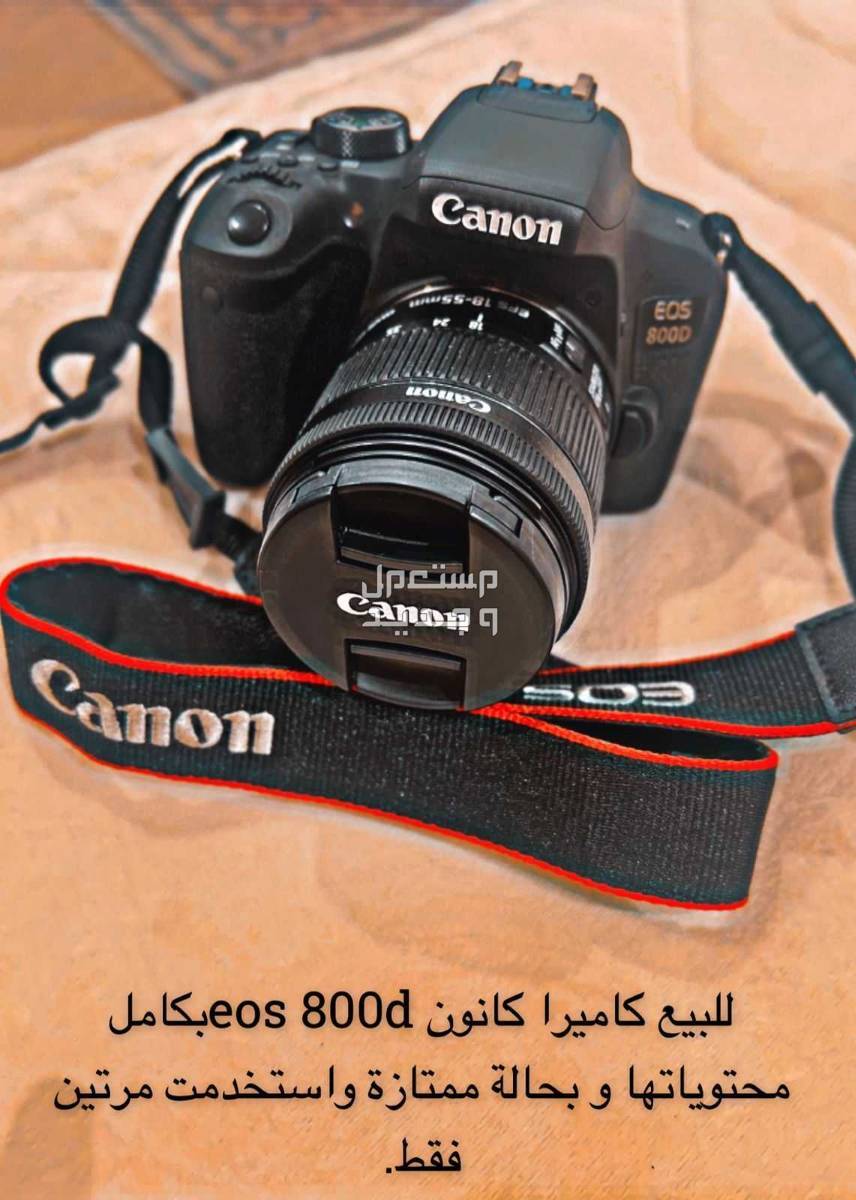كاميرا كانون eos800d لم تستخدم الا مرتين فقط في الأحساء بسعر 3 آلاف ريال سعودي