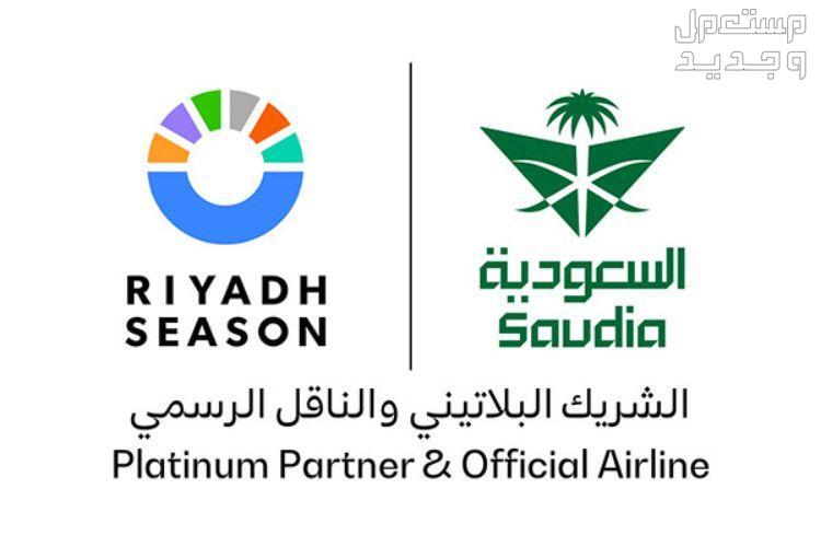 خطوات حجز تذاكر طيران الخطوط السعودية الناقل الرسمي لموسم الرياض 2023 شعار الخطوط السعودية وموسم الرياض