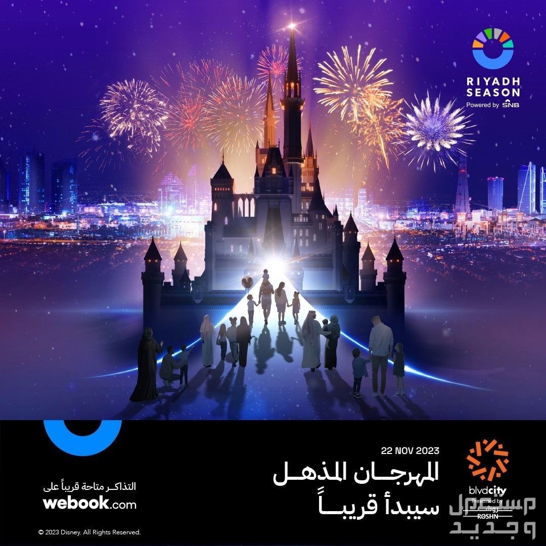 حجز تذاكر ناس لحضور فعاليات موسم الرياض 2023 المهرجان المذهل في موسم الرياض 2023