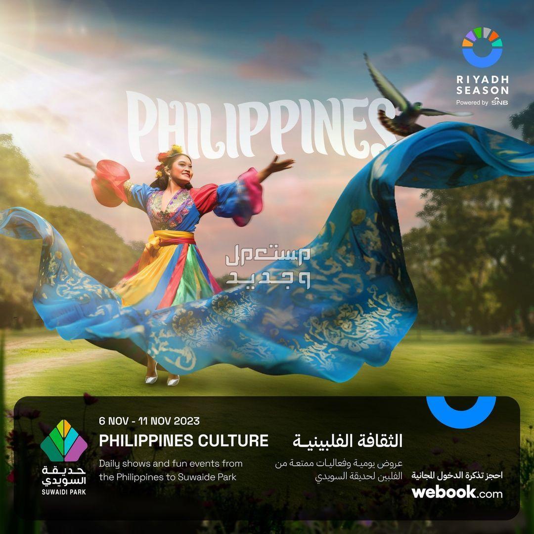حجز تذاكر ناس لحضور فعاليات موسم الرياض 2023 عروض الثقافة الفلبينية في موسم الرياض