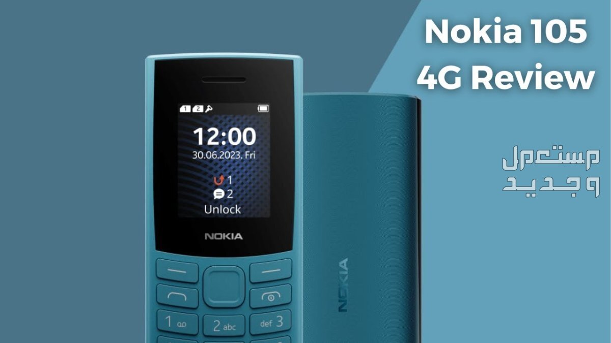 جوال نوكيا 105 بشريحتي اتصال ..هل يستحق الشراء في 2023؟ Nokia 105