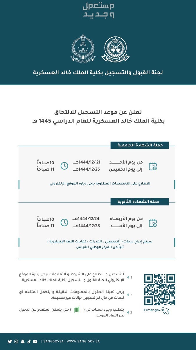 خطوات الاستعلام عن القبول في كلية الملك خالد العسكرية 1445 في اليَمَن التقديم في كلية الملك خالد العسكرية