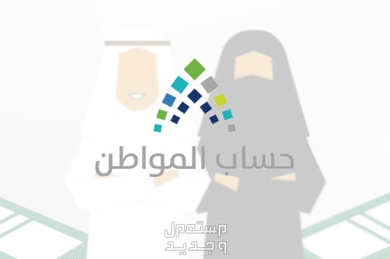 موعد نزول حساب المواطن لشهر نوفمبر 2023 بعد التعديل في السعودية حساب المواطن