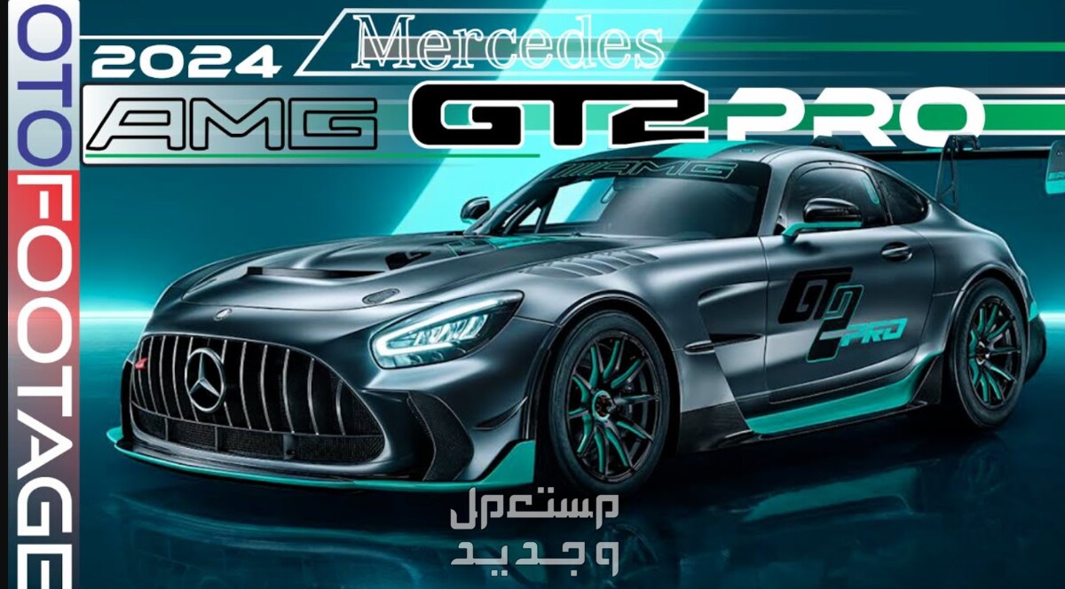 مرسيدس AMG اي ام جي GT2 برو 2024 صور اسعار مواصفات وفئات فخامة مرسيدس AMG اي ام جي GT2 برو 2024