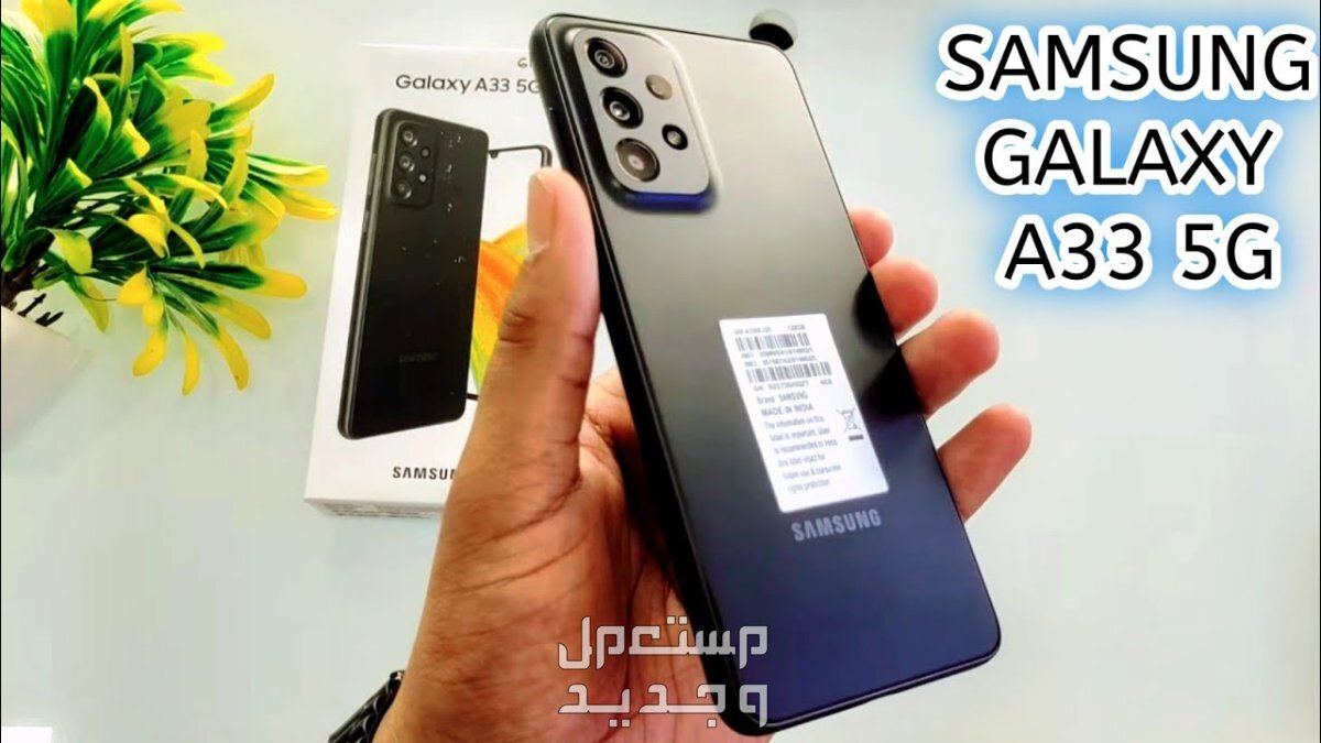 تعرف على Samsung Galaxy A33 5G من شركة سامسونج للهواتف في سوريا Samsung Galaxy A33 5G