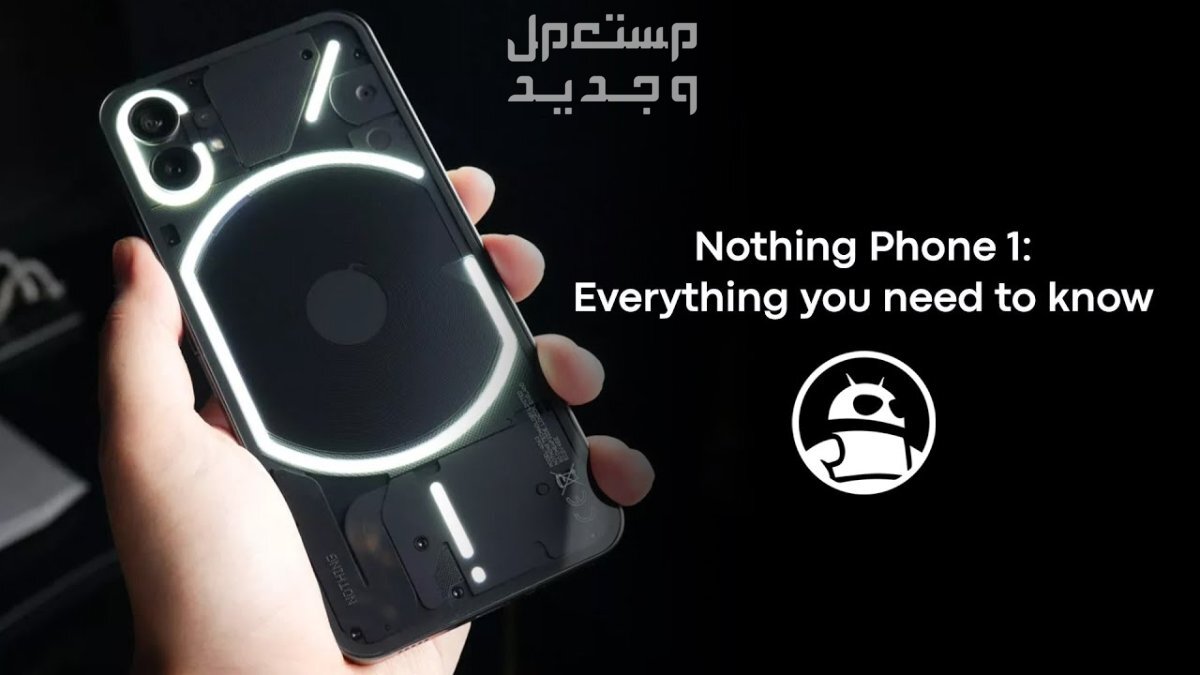 تعرف على هاتف  Nothing Phone 1 Nothing Phone 1