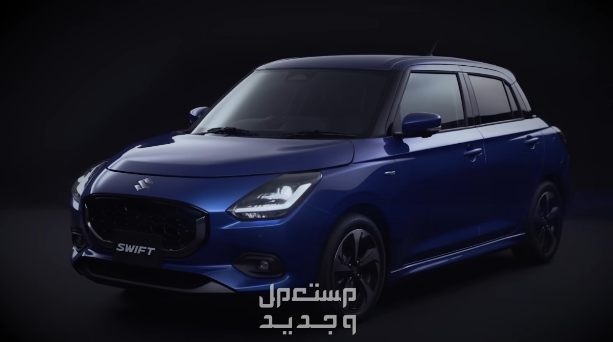 سوزوكي سويفت 2024 الجيل الجديد كليا صور اسعار مواصفات وفئات سوزوكي سويفت 2024 الجيل الجديد كليا