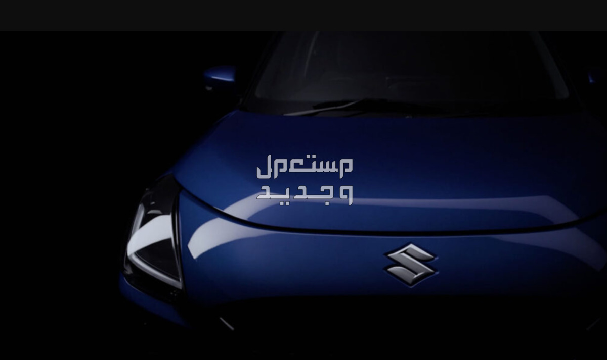 سوزوكي سويفت 2024 الجيل الجديد كليا صور اسعار مواصفات وفئات تصميم سوزوكي سويفت 2024 الجيل الجديد كليا