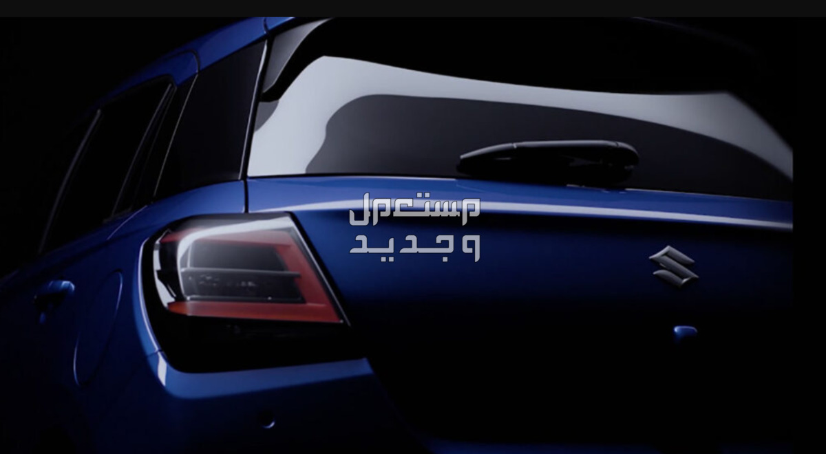 سوزوكي سويفت 2024 الجيل الجديد كليا صور اسعار مواصفات وفئات هيكل سوزوكي سويفت 2024 الجيل الجديد كليا