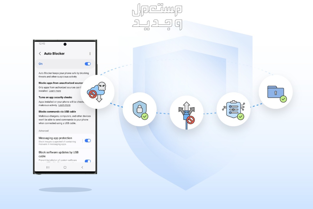 خصّص تجربة حماية جهازك عبر سامسونج Auto Blocker