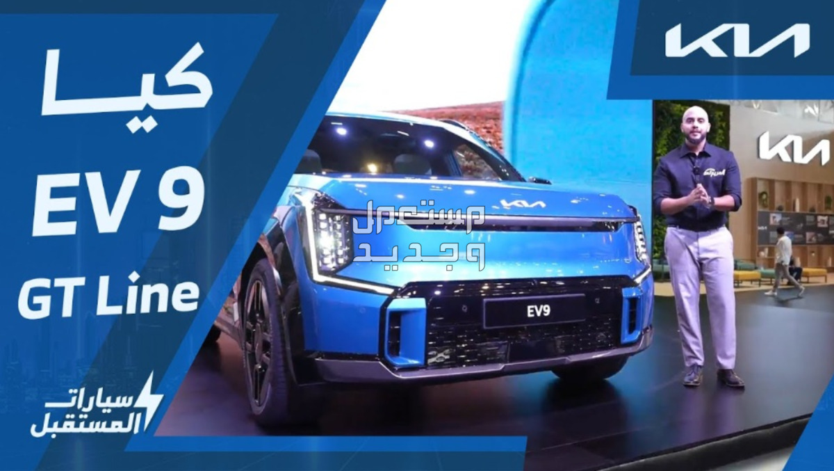 كيا EV9 GT Line اي في 9 جي تي لاين 2024 صور اسعار مواصفات وفئات كيا EV9 GT Line اي في 9 جي تي لاين 2024 على قناة المربع نت