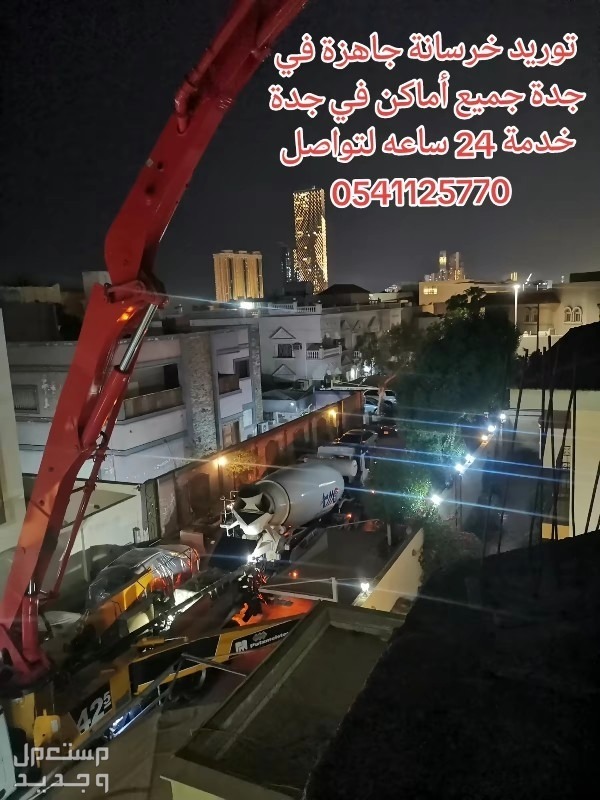 شركة خرسانة جاهزة في جدة بمب صبة عمائر