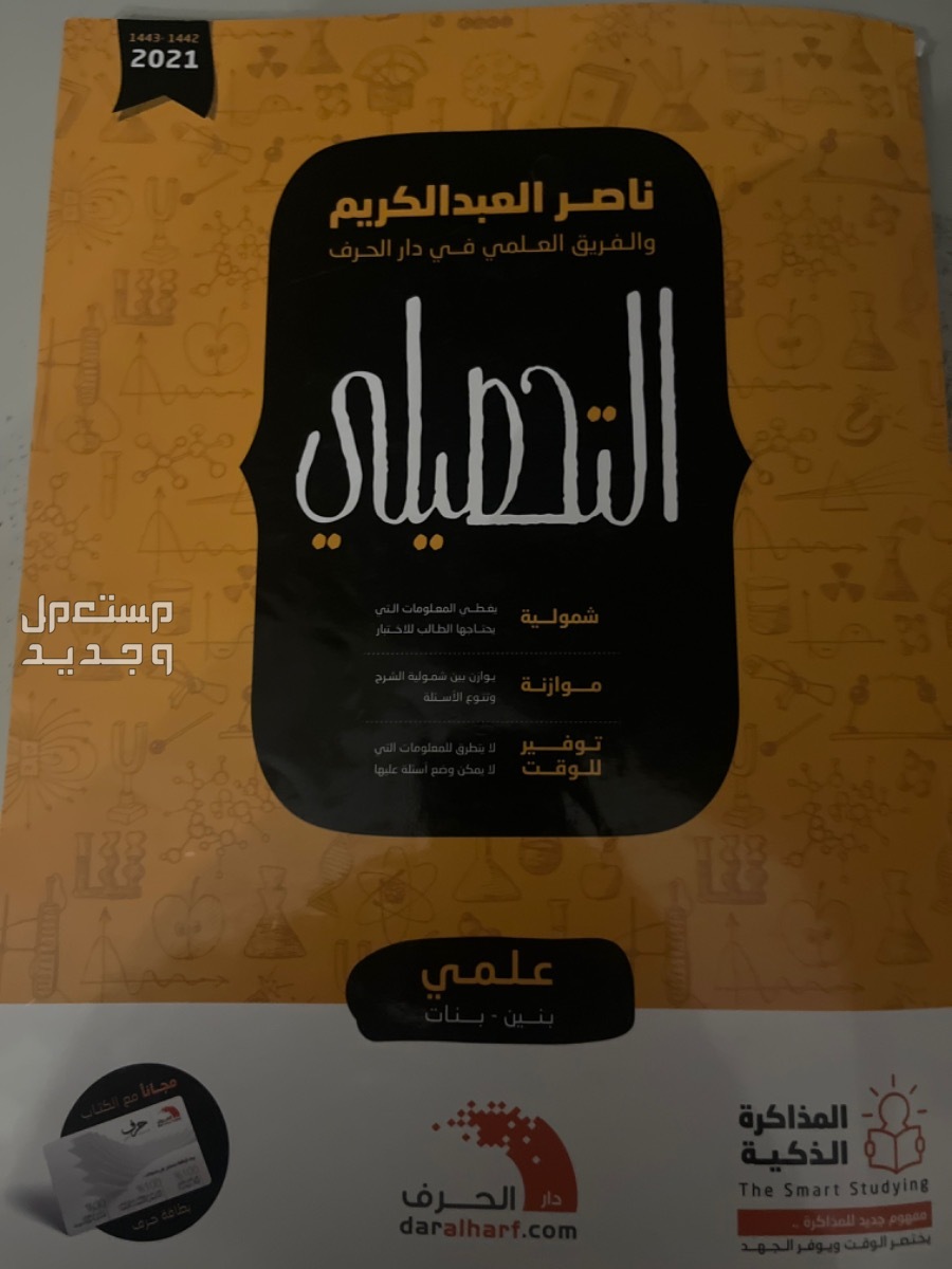كتاب تحصيلي ناصر العبد الكريم  في الرياض بسعر 75 ريال سعودي
