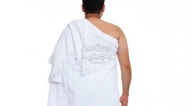 سعر ملابس الاحرام الرجالي في السعودية ملابس الاحرام