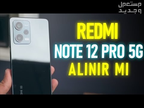 تعرف على هاتف Xiaomi Redmi Note 12 Pro Plus في العراق Xiaomi Redmi Note 12 Pro Plus