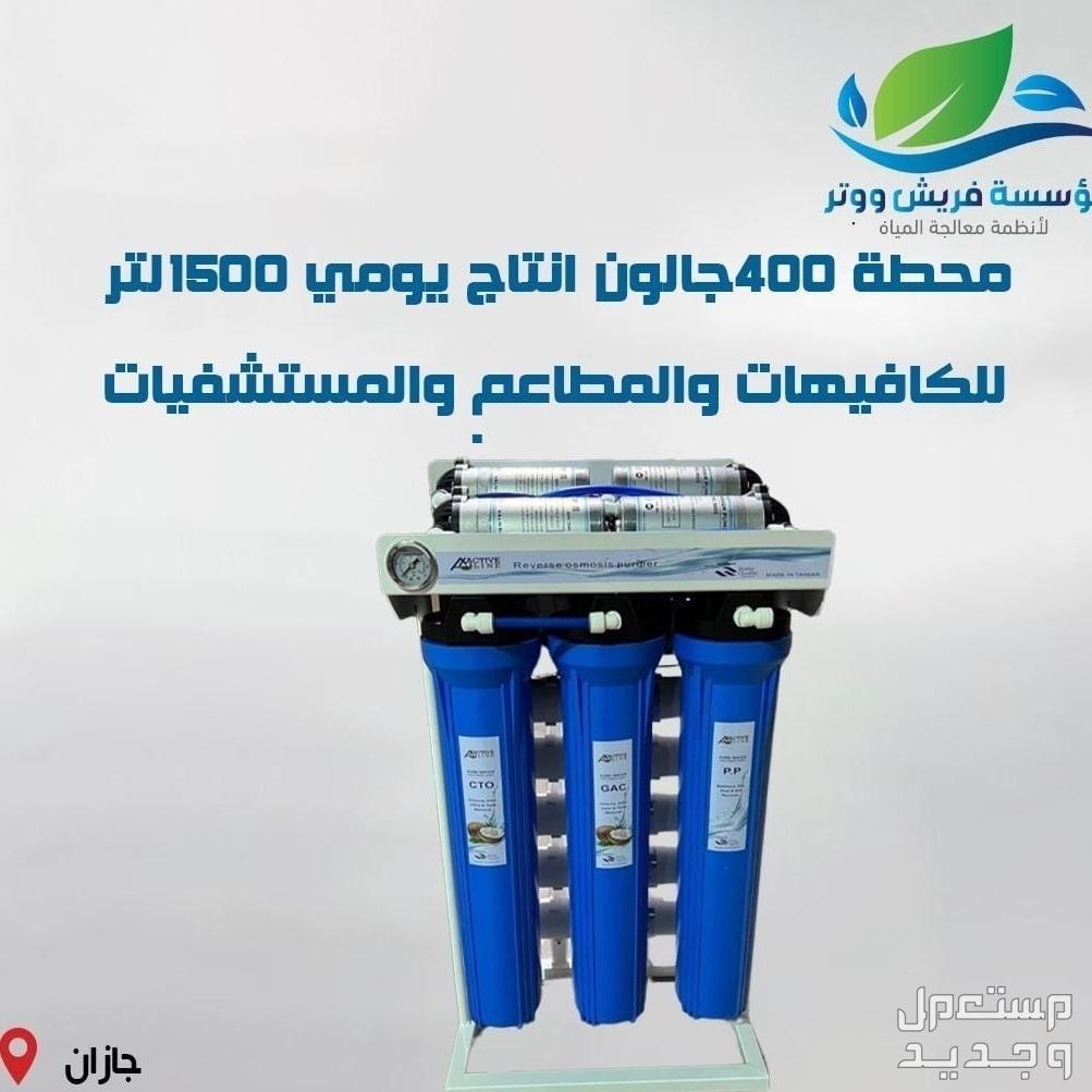 محطة تحلية مياه ( فلتر) 400جالون انتاج 1500 لتر يوميا  في جيزان بسعر 1999 ريال سعودي