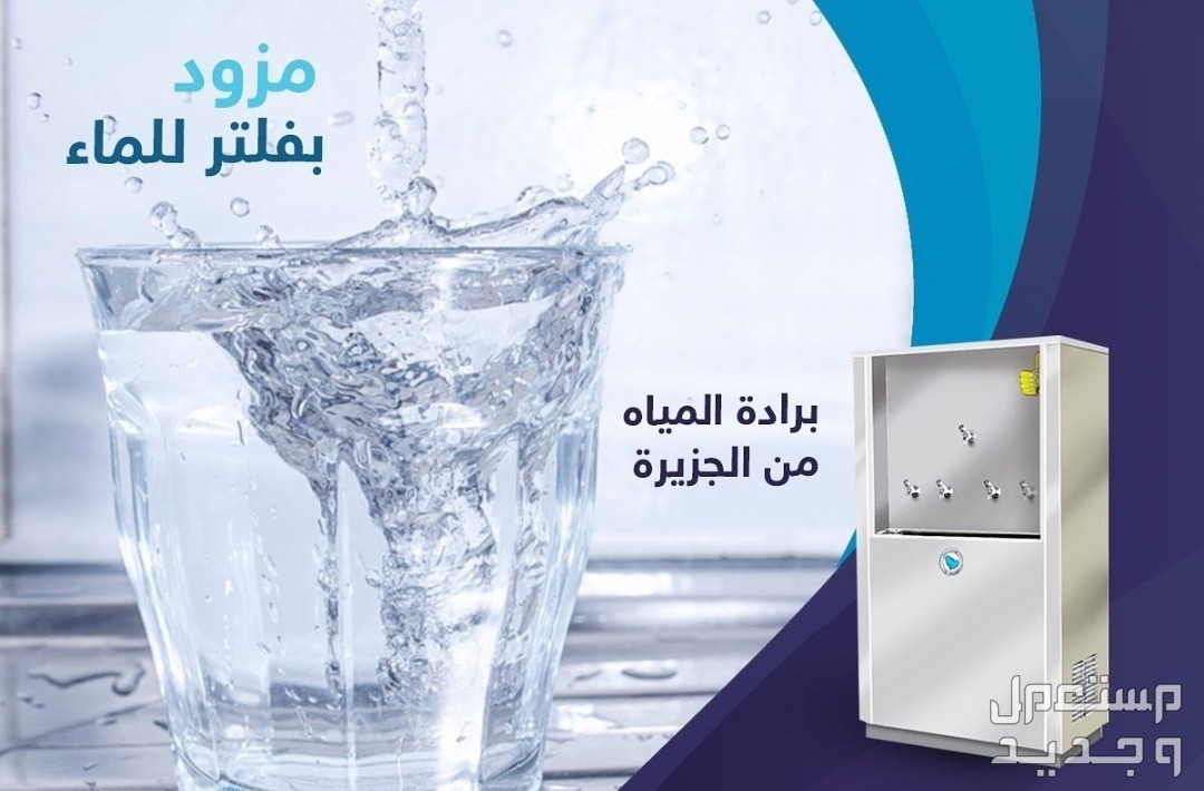 أفضل أنواع برادات مياه المساجد بالصور والمواصفات والأسعار في الأردن أفضل أنواع برادات مياه المساجد