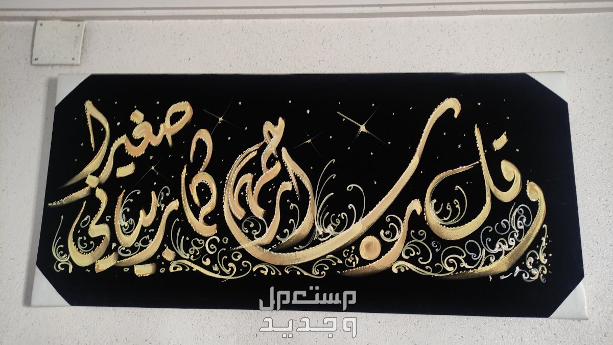 لوحة فنية جدارية بالخط العربي