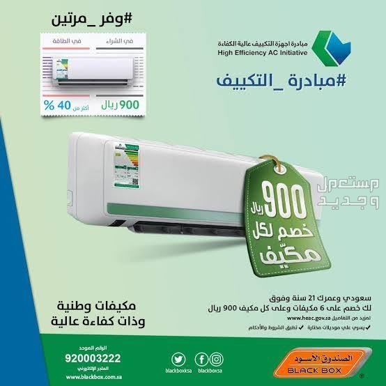 مبادرة مكيفات حساب المواطن 2023 بالتفاصيل الكاملة والانواع والاسعار في السعودية انواع مكيفات حساب المواطن