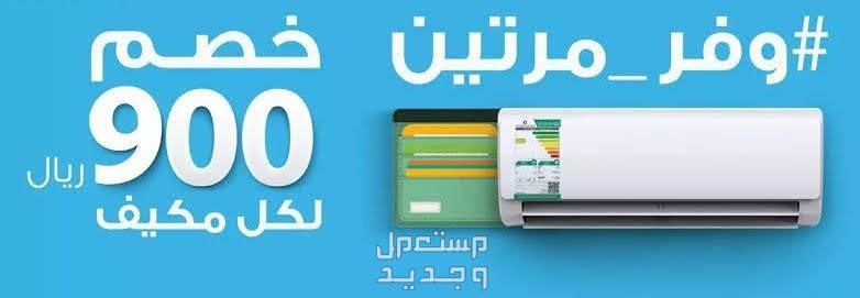 مبادرة مكيفات حساب المواطن 2023 بالتفاصيل الكاملة والانواع والاسعار في الأردن طرق الحصول على مكيفات حساب المواطن