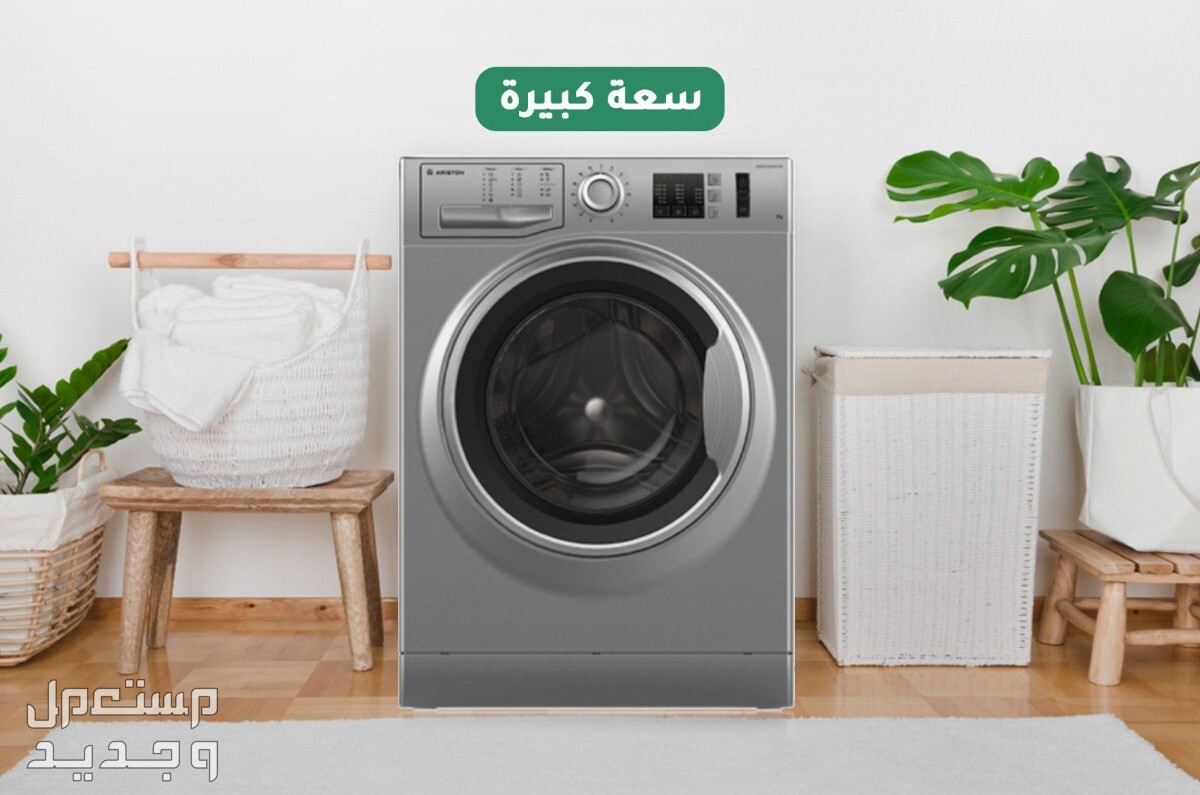 غسالة أتوماتيك ومجفف أريستون 9 كيلو ذات القوة المفرطة  بالسعر والمواصفات غسالة أتوماتيك ومجفف أريستون 9 كيلو