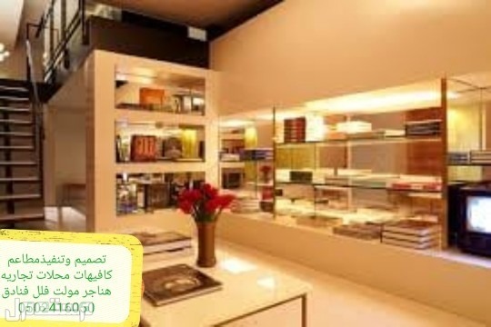 مقاول -تنفيذ مطاعم- كافيهات- ديكورات الرياض