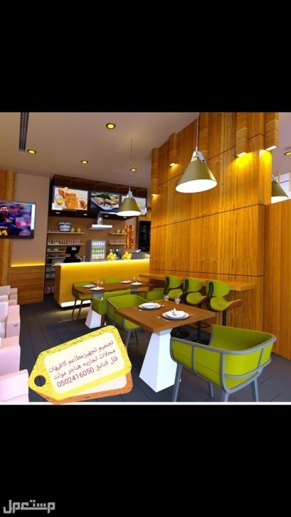 انشاء وتجهيز وتنفيذ المطاعم استشاري تشغيل مقاهي ومطاعم