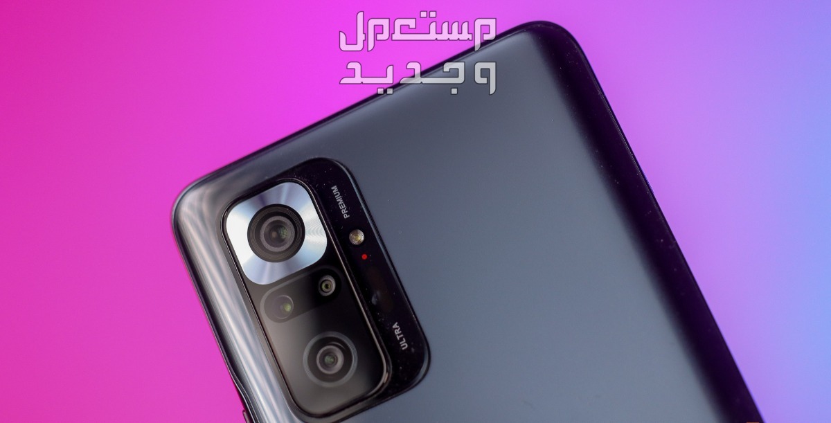 مراجعة جوال شاومي ريدمي نوت 10 برو هل يستحق التجربة؟ كاميرا شاومي ريدمي نوت 10 برو