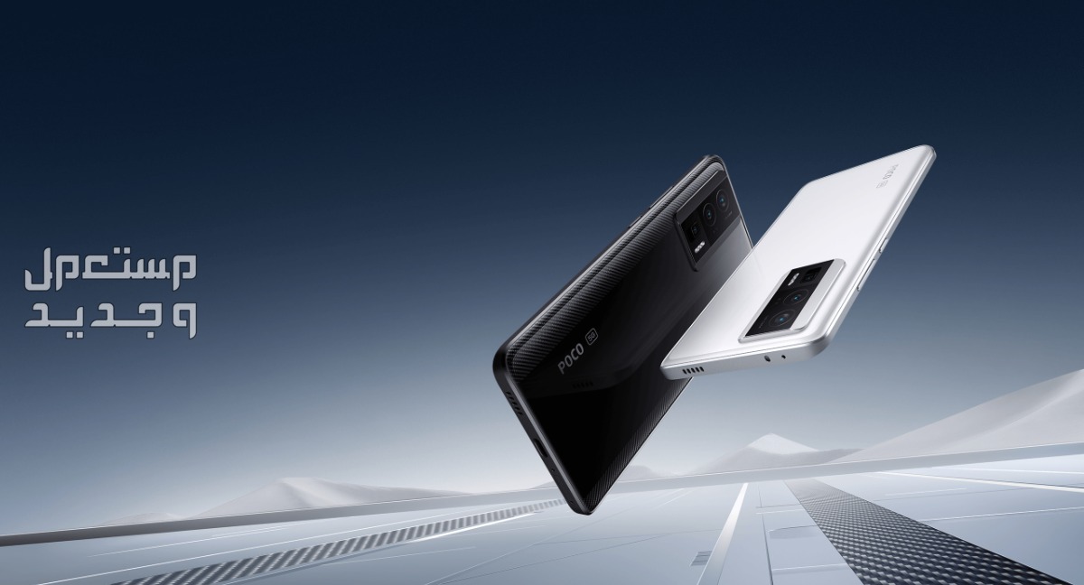 جوال شاومي POCO F5 Pro سعر ومواصفات وأهم العيوب والمميزات