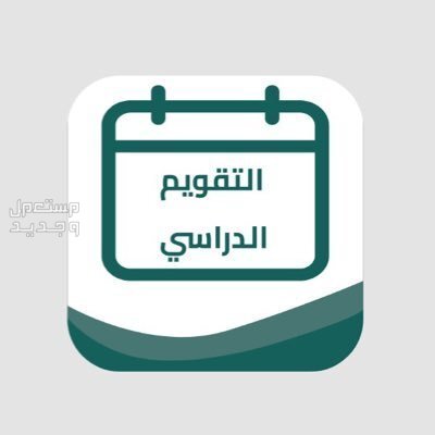 موعد بداية الفصل الدراسي الثاني 2023 2024 في الأردن