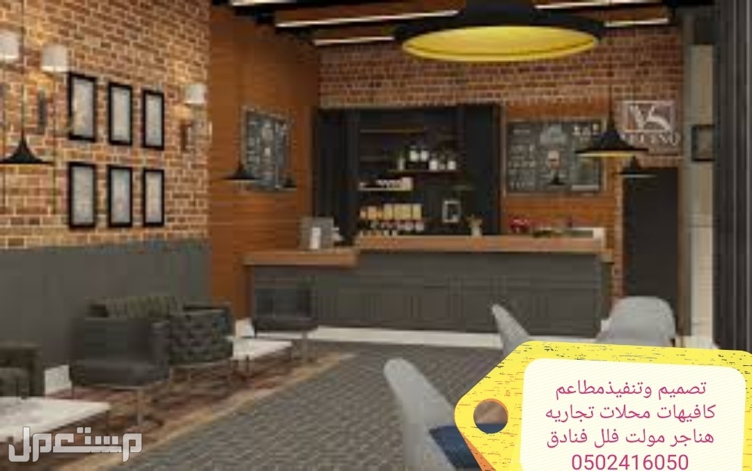 تصميم- تنفيذ مطاعم كافيهات - تصميم وتنفيذ مطاعم كافيهات