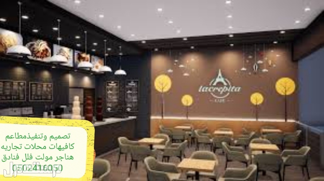تصميم- تنفيذ مطاعم كافيهات - تصميم وتنفيذ مطاعم كافيهات