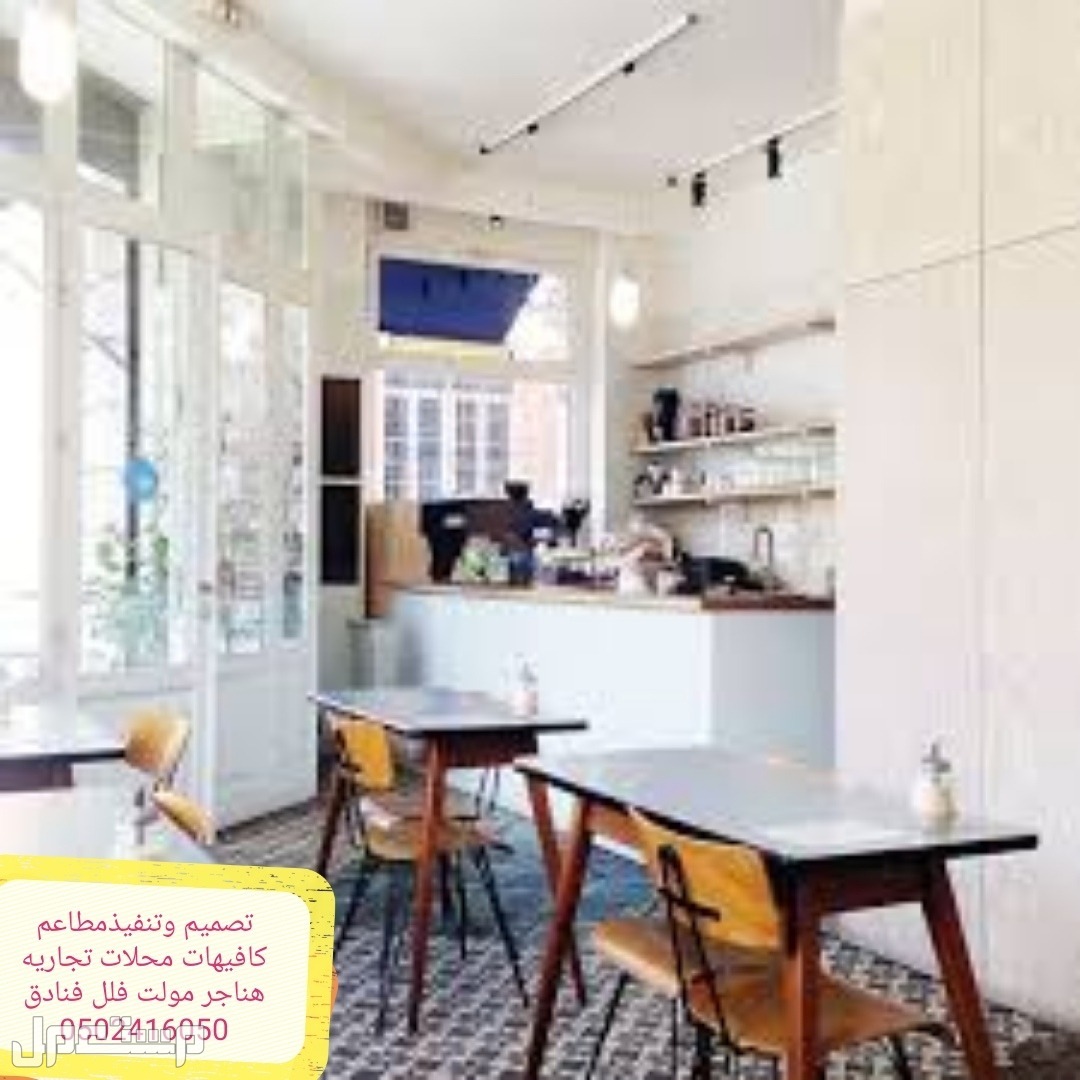 تصميم- تنفيذ مطاعم كافيهات - تصميم وتنفيذ مطاعم كافيهات